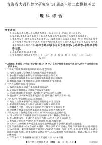 2024届青海省西宁市大通县高三下学期第二次模拟考试理科综合试题