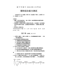 四川省遂宁市2024届高三下学期三诊考试理综试题（Word版附答案）