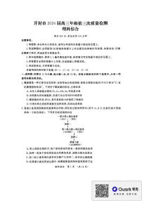 2024开封高三下学期第三次质量检测试题理综PDF版含答案