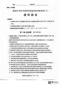 2024届山西省临汾市高三下学期适应性训练考试（三）理科综合试题