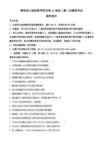 2024届青海省西宁市大通县高三下学期第二次模拟考试理科综合试题-高中生物（原卷版+解析版）