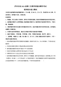 2024届四川省泸州市高三下学期三模理综试题-高中生物（原卷版+解析版）