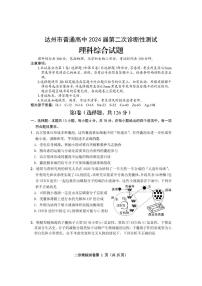 四川省达州市2024届高三下学期二模考试理综试卷（PDF版附答案）