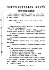 2024届河南省郑州市高三第三次质量预测理科综合试题+答案（郑州三模）