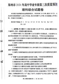 2024届河南省郑州市高三下学期第三次质量预测理科综合试题