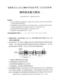 2024届新疆维吾尔自治区高三下学期三模考试理综试题