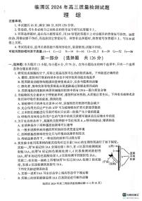 2024届陕西省渭南市临渭区高三下学期三模理综试题