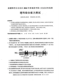 2024届新疆维吾尔自治区高三下学期第三次适应性检测理综