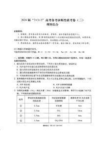 2024届云南省“3+3+3”高三下学期高考备考诊断性联考卷（三）理综试卷