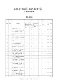 四川省成都市石室中学2024届高三下学期5月高考适应性考试（一）理科综合试题（Word版附解析）