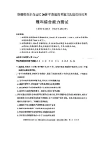 2025届新疆维吾尔自治区高考三模理综试题及答案