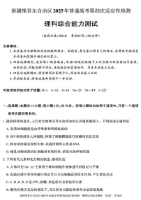 2025届新疆维吾尔自治区高三下学期第四次适应性检测理科综合能力测试试卷（高考模拟）