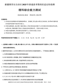 理综丨新疆维吾尔自治区2025年普通高考第四次适应性检测试卷及答案