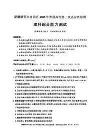 新疆维吾尔自治区2025年普通高考高三下学期第二次适应性检测理综试卷（含答案）