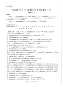 2021届云南广西贵州西南名校联盟高三下学期5月“3 +3 +3”高考备考诊断性联考卷（三）理综试题