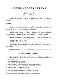 陕西省西安市长安区2021届高三下学期5月第二次模拟考试：理科综合试题+答案