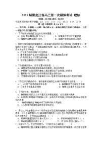 2021届黑龙江省高三第一次模拟考试 理综试题