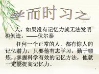 北京版高一上册第一节 学而时习之评课ppt课件