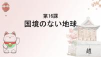 高中日语人教版 (2019)选择性必修第二册第16課 国境のない地球优秀课件ppt