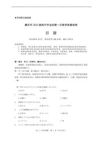 广东省肇庆市2023届高中毕业班第一次教学日语质量检测（肇庆一模）