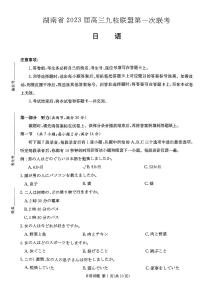 湖南省2023届高三九校联盟第一次联考（T8）日语试题及答案（含听力）