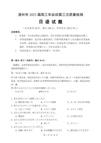 2023届福建省漳州市高三毕业班下学期第高考三次质量检测 日语试题