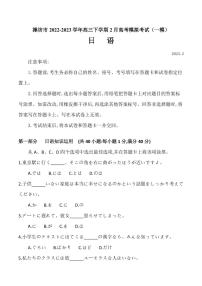 2022-2023学年山东省潍坊市高三下学期2月高考模拟考试（一模）日语试题（PDF版）