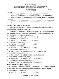 2023届浙江省温州市普通高中高三第二次适应性考试 日语（PDF版含答案 无听力音频素材 无文字材料）