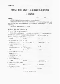 2023届河北省沧州市高考一模日语试题及答案