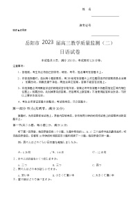 2023届湖南省岳阳市高三下学期3月教学质量监测（二）日语试卷（Word版含答案，含听力音频及文字材料）