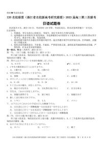 浙江省Z20名校联盟（浙江省名校新高考研究联盟）2023届高三下学期第三次联考试题  日语  PDF版含答案