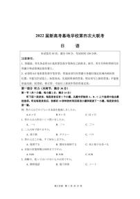 2022届新高考基地学校第四次大联考 日语试题及答案