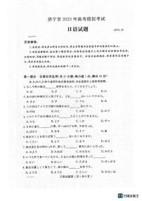 2023届山东省济宁市高三第三次模拟考试日语试题（PDF版）