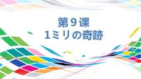 高中日语人教版 (2019)选择性必修第二册第9課  シリの奇跡课文配套ppt课件