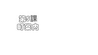 人教版 (2019)必修第二册第5課 町安内教课内容课件ppt