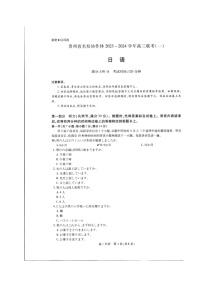 贵州省名校协作体2023-2024学年高三上学期联考（一）日语试卷（含听力）