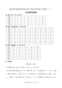 贵州省名校协作体2023-2024学年高三上学期联考（一）日语试卷（含听力）