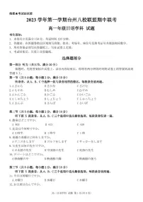 台州市八校联盟2023-2024学年高一第一学期期中联考日语试卷（PDF版，含答案及听力）