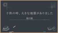 高中日语新版标准日本语初级下册第27课 子供の時，大きな地震がありました朝の公園课文内容ppt课件