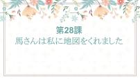 高中日语新版标准日本语初级下册第28课 馬さんはわたしに地図をくれました森さんの新居授课课件ppt