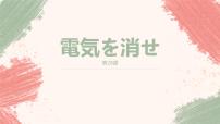 高中日语新版标准日本语初级下册第29课 電気を消せカラオケ课堂教学课件ppt