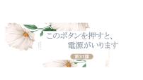 高中第31课 このボタンを押すと，電源が入ります散歩说课ppt课件