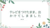 高中新版标准日本语第十一单元 在北京的工作情况第42课 テレビをつけたまま，出かけてしまいました企画案课前预习课件ppt