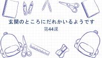 日语初级下册第44课 玄関のところにだれかいるようです売れ行き教学演示ppt课件