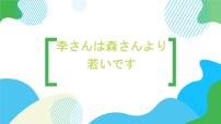 高中日语新版标准日本语初级上册第12课 李さんは 森さんより 若いです教课内容课件ppt