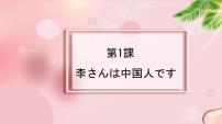 新版标准日本语初级上册第一单元  小李赴日第1课 李さんは 中国人です出迎え课文ppt课件