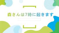 高中日语新版标准日本语初级上册第5课 森さんは 7時に 起きます遅刻课文配套ppt课件