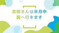 新版标准日本语初级上册第6课 吉田さんは来月 中国 へ行きます交通機関授课课件ppt