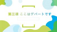 高中日语新版标准日本语初级上册第3课 ここはデパートですホテルの周辺授课ppt课件