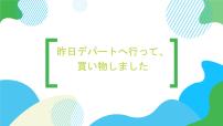 高中日语新版标准日本语初级上册第14课 昨日 デパートヘ 行って，買い物しました原稿课前预习ppt课件